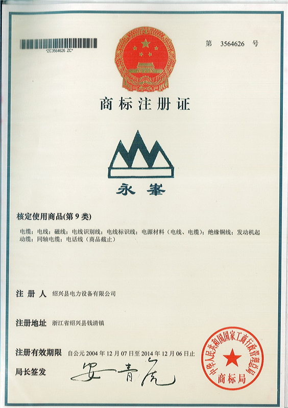 “永峯”商标注册证 - 副本.jpg