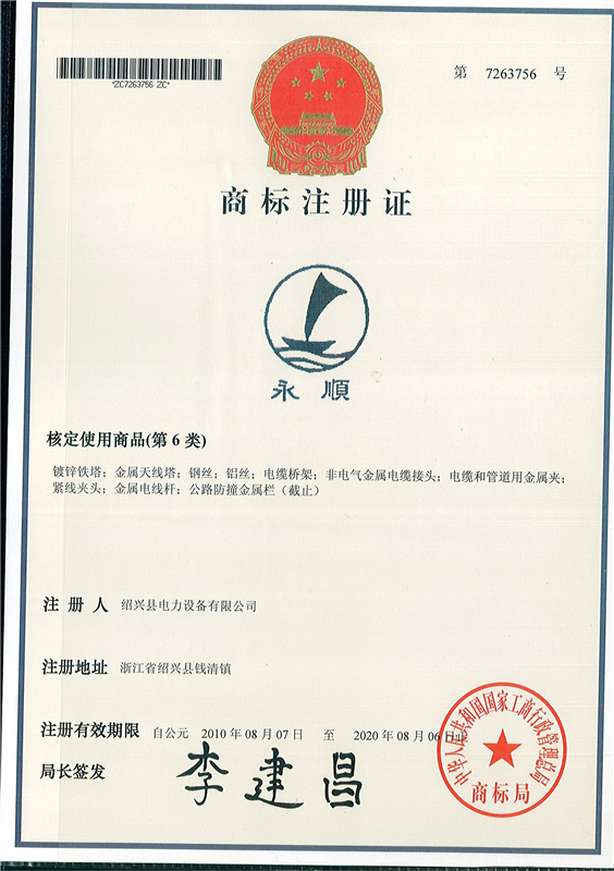 2010“永顺”商标注册证 - 副本.jpg