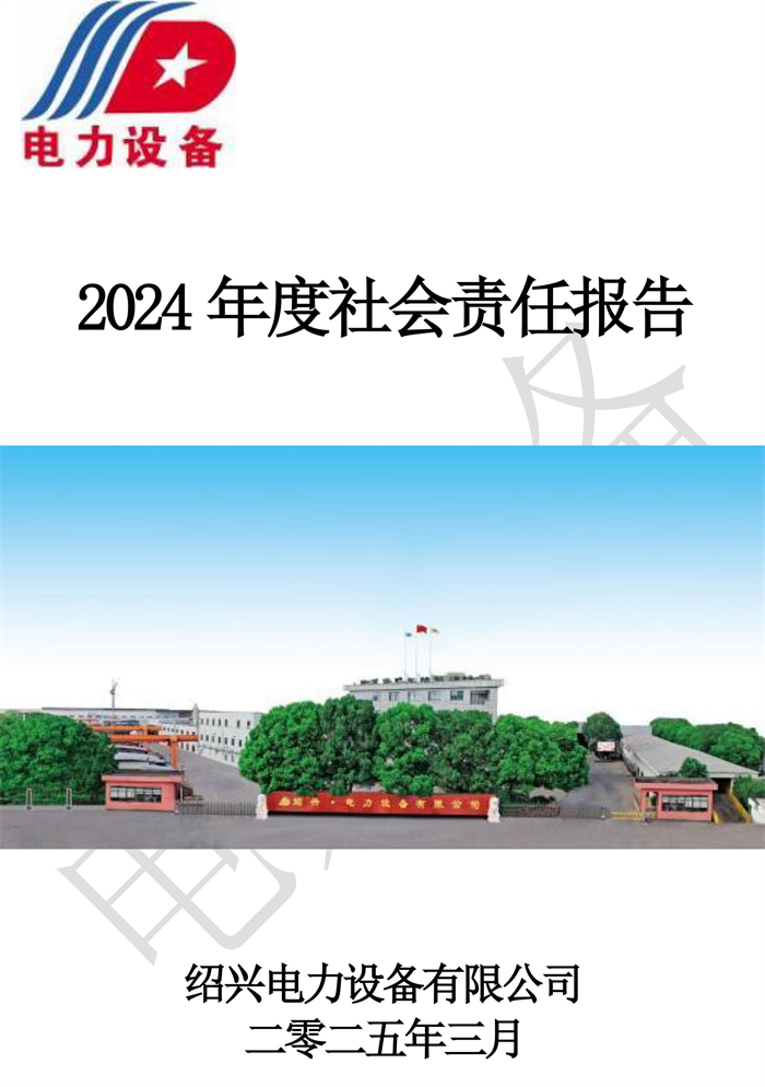 绍兴电力设备有限公司2024年度社会责任报告-1.jpg