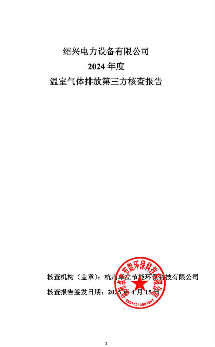 温室气体排放第三方核查报告-1.jpg