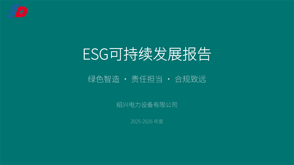绍兴电力设备ESG报告-1 - 副本.jpg